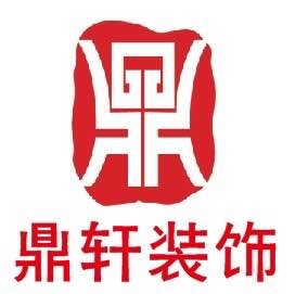 如皋鼎轩装饰工程有限公司